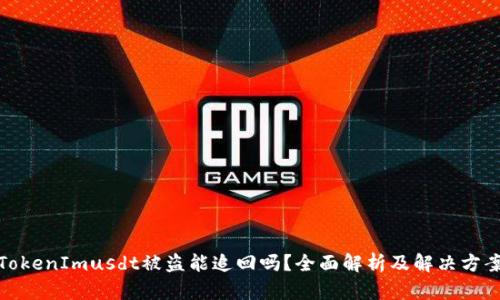 TokenImusdt被盗能追回吗？全面解析及解决方案