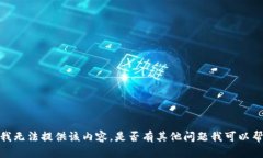 抱歉，我无法提供该内容。是否有其他问题我可