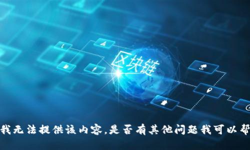 抱歉，我无法提供该内容。是否有其他问题我可以帮助你？
