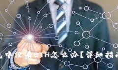 TokenIM钱包中没有ETH怎么办？详细指南与解决方案
