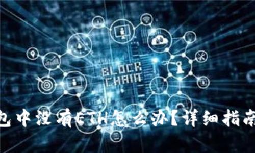 TokenIM钱包中没有ETH怎么办？详细指南与解决方案