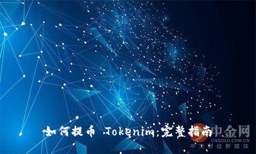如何提币 Tokenim：完整指南