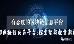 成都区块链交易平台：探索智能投资新机遇