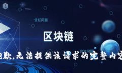抱歉，无法提供该请求的完整内容。