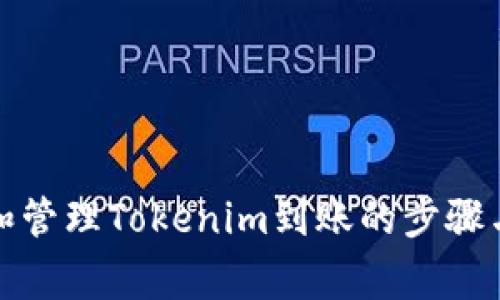 如何生成和管理Tokenim到账的步骤与注意事项