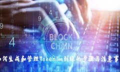 如何生成和管理Tokenim到账的步骤与注意事项