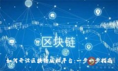 如何开设区块链版权平台：一步一步指南