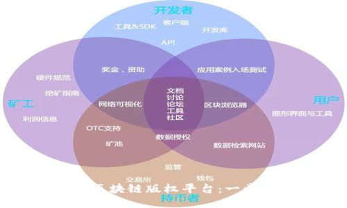 如何开设区块链版权平台：一步一步指南