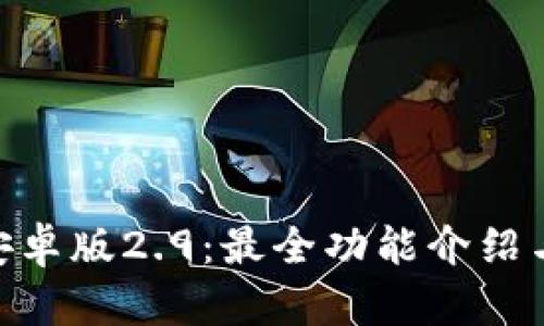 Tokenim安卓版2.9：最全功能介绍与使用指南