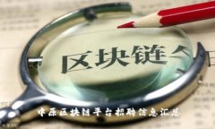 中原区块链平台招聘信息汇总