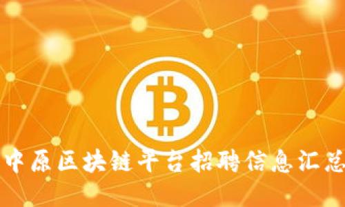 中原区块链平台招聘信息汇总
