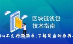 Tokenim不支持狗狗币：了解背后的原因及影响