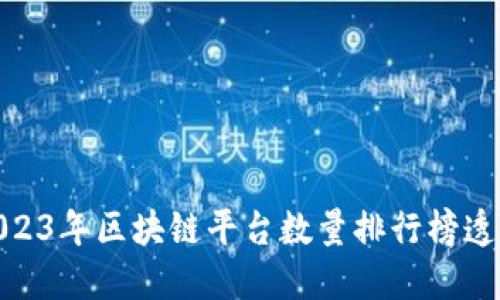 2023年区块链平台数量排行榜透视