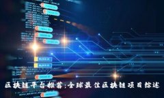 区块链平台推荐：全球最佳区块链项目综述