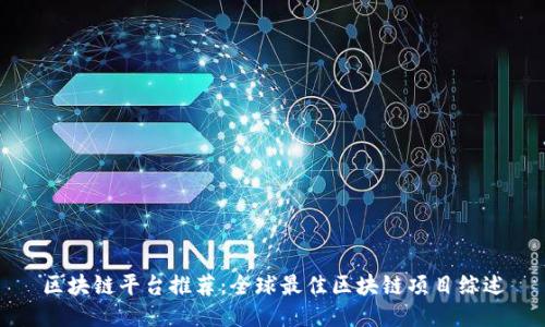 区块链平台推荐：全球最佳区块链项目综述