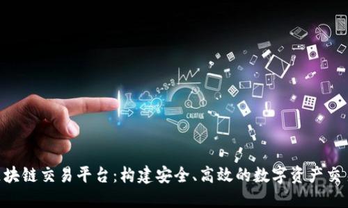 PHP区块链交易平台：构建安全、高效的数字资产交易系统