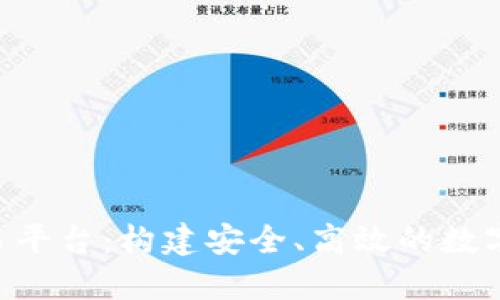 PHP区块链交易平台：构建安全、高效的数字资产交易系统