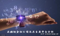 区块链金融公司及其主要平台介绍
