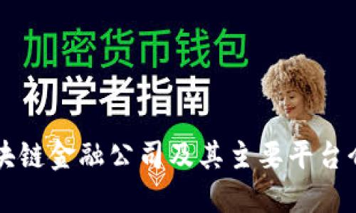 区块链金融公司及其主要平台介绍