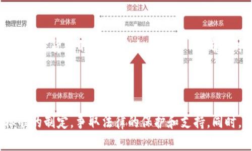 

区块链棋牌平台：创新游戏与安全的结合

区块链, 棋牌, 平台/guanjianci

随着科技的发展，区块链技术逐渐渗透到各个行业中，成为一种新的安全和信任机制。在娱乐行业，尤其是棋牌类游戏中，区块链的应用为用户提供了更高的安全性和公平性。区块链棋牌平台作为一种新兴的游戏形式，结合了传统棋牌娱乐的魅力和区块链技术的优势，吸引了大量玩家的关注。

区块链棋牌平台的基础知识

区块链是一种分布式数据库技术，其核心特点在于去中心化、不可篡改和透明性。在区块链中，各个数据块通过密码学的方式相连，形成一个不可修改的记录链。而棋牌类游戏作为一种古老的娱乐形式，如今在区块链的助力下，正迎来新的发展机遇。

区块链棋牌平台的基本模式是将游戏规则和玩家的游戏数据记录在区块链上，从而确保游戏的公正性。由于区块链的去中心化特性，玩家在游戏过程中不再需要信任中心化的机构，而是遵循系统的智能合约，从而提高了游戏的透明度和安全性。

关键优势

1. **安全性**
区块链技术的不可篡改性确保了玩家在游戏过程中数据的安全性。游戏记录和玩家资产信息被加密并分布存储在网络中，任何恶意修改都几乎是不可能的。这种高度安全性保障了玩家的利益，增强了他们参与游戏的信心。

2. **透明性**
在区块链棋牌平台中，所有游戏的操作和交易记录都公开透明。玩家可以随时查阅自己的游戏记录和资产情况，任何人都无法隐瞒或修改数据，这增强了游戏的公信力，消除了玩家对游戏结果的质疑。

3. **去中心化**
去中心化意味着不再依赖某个中心化的服务机构，降低了手续费，同时也避免了服务商可能存在的垄断行为。玩家之间的对战可以直接进行，消除了中介的复杂步骤，从而提升用户体验。

4. **智能合约**
智能合约是区块链的一项重要功能，它使得游戏规则可以被代码化并自动执行。一旦某个条件得到满足，合约将会自动执行，而不需要中介介入。这一特性保证了公平性，同时也减少了争议。

区块链棋牌平台的现状与未来

当前，区块链棋牌平台正在快速发展，市场上涌现出众多相关项目。然而，尽管区块链技术带来了许多优势，但在实用性和市场接受度方面仍面临一些挑战。例如，玩家对区块链技术的了解依然有限，影响了他们的参与度。同时，部分地区的法律法规尚未完全适应这一新兴科技，监管难题亟待解决。

展望未来，随着区块链技术的成熟和普及，区块链棋牌平台必将迎来更多的发展机遇。传统棋牌类游戏运营商也可以考虑将自身平台与区块链结合，以提供更安全、透明的服务。这种转型不仅可以增强用户粘性，也有助于吸引更多新玩家。

区块链棋牌平台的潜在风险

尽管区块链技术为棋牌行业带来了诸多益处，但也不可忽视潜在的风险。首先，技术本身的复杂性可能会给用户带来使用门槛，影响体验。其次，由于区块链棋牌平台大多与加密货币密切相关，因此市场的波动性可能会影响玩家的资产价值。此外，技术升级和安全漏洞也可能为玩家带来潜在损失。

综上所述，尽管区块链棋牌平台在带来安全和公正的同时也存在着一些挑战，但凭借其独特的技术优势，必将为棋牌行业带来深远的变革。

常见问题解答

1. 区块链棋牌平台如何确保游戏的公正性？

区块链棋牌平台通过多种机制确保游戏的公正性。首先，游戏的所有规则、玩家的行为和结果都被记录在区块链上，这使得任何人都可以进行查看，提升了透明性。其次，智能合约的使用确保了游戏的规则得到严格执行，玩家的胜负状态是自动判定的，不会受到中心化实体的影响。这种去中心化的结构对于预防作弊行为特有的保护。

2. 新手如何入门区块链棋牌平台？

新手可以通过以下几个步骤逐步了解区块链棋牌平台。首先，了解区块链的基本概念和运作方式，阅读一些关于区块链的书籍或资料。接下来，选择一个信誉良好的区块链棋牌平台，通过创建账户和完成身份验证来注册。然后，尝试一些简单的游戏，熟悉平台的界面和规则。最后，可以通过参与社区讨论或者观看教程视频来获取经验和技巧，不断提高自己的水平。

3. 区块链棋牌平台应如何选择加密货币？

选择加密货币时，用户应考虑多方面的因素。首先，选择具有高流动性和广泛接受度的加密货币，如比特币或以太坊，以确保交易的便捷性和稳定性。其次，了解不同加密货币的特性，比如交易费用、确认时间等。此外，应选择那些支持的加密货币与平台的游戏机制相适配，以便在游戏中获得更好的体验。

4. 区块链棋牌平台的法律监管问题如何解决？

区块链棋牌平台的法律监管问题正在逐步引起各国政府的重视。为了适应这一新兴行业，机构需要加强与相关法律法规的沟通。平台运营者可以主动参与行业标准的制定，争取法律的保护和支持。同时，用户也应关注自身保护，选择合法合规的平台，确保自身权益不受侵害。

总结来说，区块链棋牌平台的出现为传统棋牌行业注入了新鲜血液，以其独特的技术优势提升游戏体验。虽然挑战与风险并存，但通过不断的技术革新与市场规范，区块链棋牌平台有望在未来发展得更加成熟和完善。