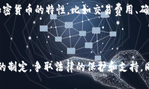 

区块链棋牌平台：创新游戏与安全的结合

区块链, 棋牌, 平台/guanjianci

随着科技的发展，区块链技术逐渐渗透到各个行业中，成为一种新的安全和信任机制。在娱乐行业，尤其是棋牌类游戏中，区块链的应用为用户提供了更高的安全性和公平性。区块链棋牌平台作为一种新兴的游戏形式，结合了传统棋牌娱乐的魅力和区块链技术的优势，吸引了大量玩家的关注。

区块链棋牌平台的基础知识

区块链是一种分布式数据库技术，其核心特点在于去中心化、不可篡改和透明性。在区块链中，各个数据块通过密码学的方式相连，形成一个不可修改的记录链。而棋牌类游戏作为一种古老的娱乐形式，如今在区块链的助力下，正迎来新的发展机遇。

区块链棋牌平台的基本模式是将游戏规则和玩家的游戏数据记录在区块链上，从而确保游戏的公正性。由于区块链的去中心化特性，玩家在游戏过程中不再需要信任中心化的机构，而是遵循系统的智能合约，从而提高了游戏的透明度和安全性。

关键优势

1. **安全性**
区块链技术的不可篡改性确保了玩家在游戏过程中数据的安全性。游戏记录和玩家资产信息被加密并分布存储在网络中，任何恶意修改都几乎是不可能的。这种高度安全性保障了玩家的利益，增强了他们参与游戏的信心。

2. **透明性**
在区块链棋牌平台中，所有游戏的操作和交易记录都公开透明。玩家可以随时查阅自己的游戏记录和资产情况，任何人都无法隐瞒或修改数据，这增强了游戏的公信力，消除了玩家对游戏结果的质疑。

3. **去中心化**
去中心化意味着不再依赖某个中心化的服务机构，降低了手续费，同时也避免了服务商可能存在的垄断行为。玩家之间的对战可以直接进行，消除了中介的复杂步骤，从而提升用户体验。

4. **智能合约**
智能合约是区块链的一项重要功能，它使得游戏规则可以被代码化并自动执行。一旦某个条件得到满足，合约将会自动执行，而不需要中介介入。这一特性保证了公平性，同时也减少了争议。

区块链棋牌平台的现状与未来

当前，区块链棋牌平台正在快速发展，市场上涌现出众多相关项目。然而，尽管区块链技术带来了许多优势，但在实用性和市场接受度方面仍面临一些挑战。例如，玩家对区块链技术的了解依然有限，影响了他们的参与度。同时，部分地区的法律法规尚未完全适应这一新兴科技，监管难题亟待解决。

展望未来，随着区块链技术的成熟和普及，区块链棋牌平台必将迎来更多的发展机遇。传统棋牌类游戏运营商也可以考虑将自身平台与区块链结合，以提供更安全、透明的服务。这种转型不仅可以增强用户粘性，也有助于吸引更多新玩家。

区块链棋牌平台的潜在风险

尽管区块链技术为棋牌行业带来了诸多益处，但也不可忽视潜在的风险。首先，技术本身的复杂性可能会给用户带来使用门槛，影响体验。其次，由于区块链棋牌平台大多与加密货币密切相关，因此市场的波动性可能会影响玩家的资产价值。此外，技术升级和安全漏洞也可能为玩家带来潜在损失。

综上所述，尽管区块链棋牌平台在带来安全和公正的同时也存在着一些挑战，但凭借其独特的技术优势，必将为棋牌行业带来深远的变革。

常见问题解答

1. 区块链棋牌平台如何确保游戏的公正性？

区块链棋牌平台通过多种机制确保游戏的公正性。首先，游戏的所有规则、玩家的行为和结果都被记录在区块链上，这使得任何人都可以进行查看，提升了透明性。其次，智能合约的使用确保了游戏的规则得到严格执行，玩家的胜负状态是自动判定的，不会受到中心化实体的影响。这种去中心化的结构对于预防作弊行为特有的保护。

2. 新手如何入门区块链棋牌平台？

新手可以通过以下几个步骤逐步了解区块链棋牌平台。首先，了解区块链的基本概念和运作方式，阅读一些关于区块链的书籍或资料。接下来，选择一个信誉良好的区块链棋牌平台，通过创建账户和完成身份验证来注册。然后，尝试一些简单的游戏，熟悉平台的界面和规则。最后，可以通过参与社区讨论或者观看教程视频来获取经验和技巧，不断提高自己的水平。

3. 区块链棋牌平台应如何选择加密货币？

选择加密货币时，用户应考虑多方面的因素。首先，选择具有高流动性和广泛接受度的加密货币，如比特币或以太坊，以确保交易的便捷性和稳定性。其次，了解不同加密货币的特性，比如交易费用、确认时间等。此外，应选择那些支持的加密货币与平台的游戏机制相适配，以便在游戏中获得更好的体验。

4. 区块链棋牌平台的法律监管问题如何解决？

区块链棋牌平台的法律监管问题正在逐步引起各国政府的重视。为了适应这一新兴行业，机构需要加强与相关法律法规的沟通。平台运营者可以主动参与行业标准的制定，争取法律的保护和支持。同时，用户也应关注自身保护，选择合法合规的平台，确保自身权益不受侵害。

总结来说，区块链棋牌平台的出现为传统棋牌行业注入了新鲜血液，以其独特的技术优势提升游戏体验。虽然挑战与风险并存，但通过不断的技术革新与市场规范，区块链棋牌平台有望在未来发展得更加成熟和完善。