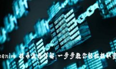Tokenim 提币流程详解：一步步教你轻松提取资金