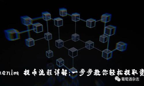 Tokenim 提币流程详解：一步步教你轻松提取资金