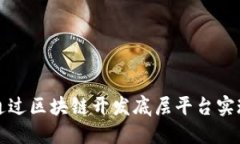 如何通过区块链开发底层平台实现盈利