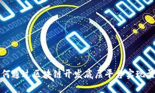 如何通过区块链开发底层平台实现盈利