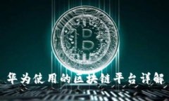 华为使用的区块链平台详解