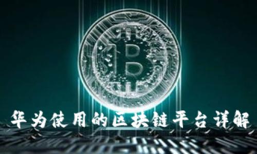 华为使用的区块链平台详解