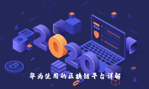 华为使用的区块链平台详解