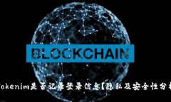 Tokenim是否记录登录信息？隐私及安全性分析