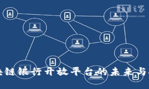 区块链银行开放平台的未来与挑战