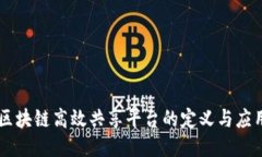 区块链高效共享平台的定义与应用