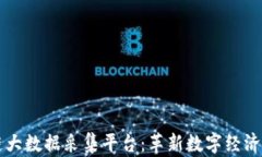 区块链大数据采集平台：革新数字经济的基石