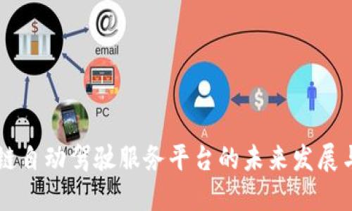 区块链自动驾驶服务平台的未来发展与应用
