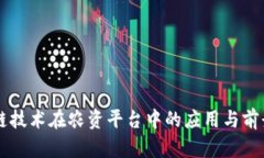 区块链技术在农资平台中的应用与前景展望