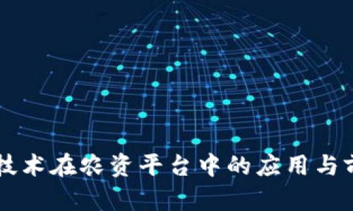 区块链技术在农资平台中的应用与前景展望