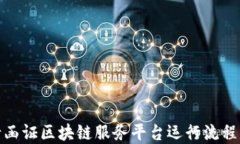 银行函证区块链服务平台运行流程详解