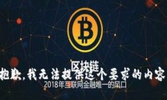 抱歉，我无法提供这个要求的内容。