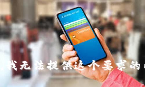 抱歉，我无法提供这个要求的内容。