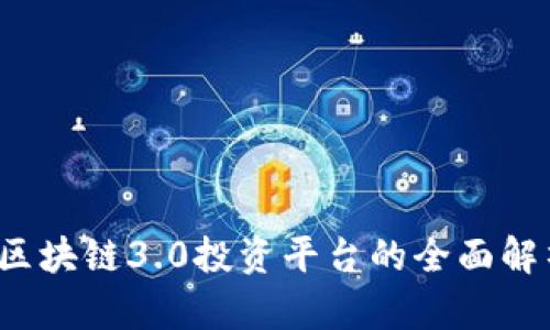  区块链3.0投资平台的全面解析