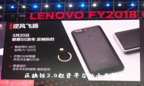 区块链3.0投资平台的全面解析