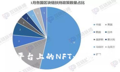 探究区块链交易平台上的NFT：从基础知识到市场动态