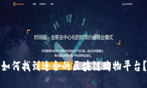 如何找到适合的区块链购物平台？