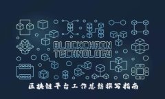 区块链平台工作总结撰写指南