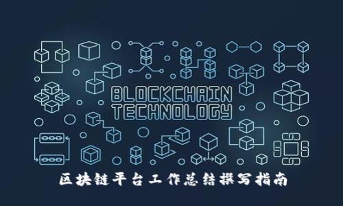 区块链平台工作总结撰写指南
