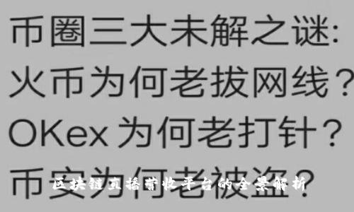 区块链直播营收平台的全景解析