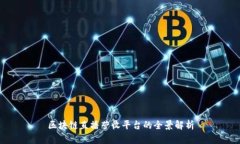 区块链直播营收平台的全景解析